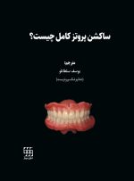 ساکشن پروتز کامل چیست؟