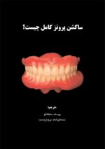 ساکشن پروتز کامل چیست؟ - Image 5