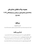 DDQ (مجموعه سوالات تفکیکی دندانپزشکی) تدابیر دندانپزشکی در بیماران سیستمیک فالاس 2024 جلد اول - Image 3