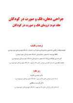 جراحی دهان، فک و صورت در کودکان جلد دوم: ترومای فک و صورت در کودکان - Image 5