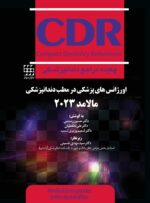 CDR اورژانسهای پزشکی در مطب دندانپزشکی مالامد 2023 (چکیده مراجع دندانپزشکی)
