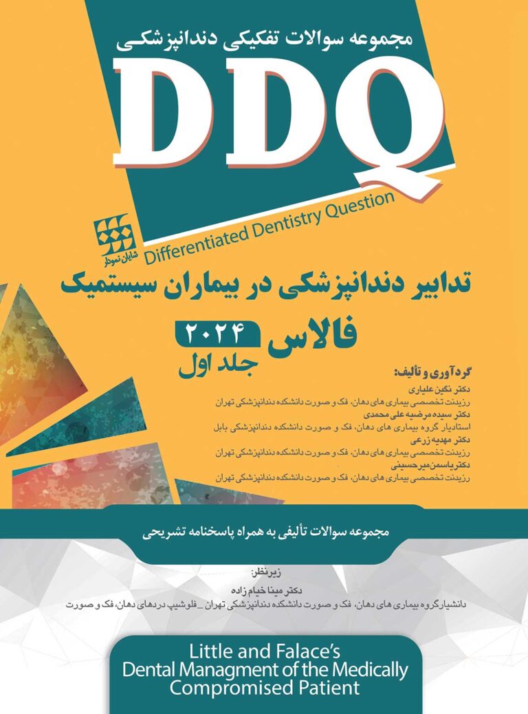 DDQ تدابیر دندانپزشکی در بیماران سیستمیک فالاس 2024 جلد اول