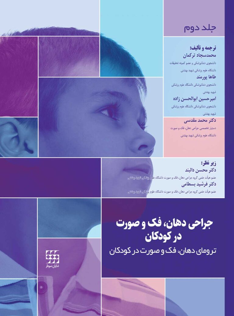 جراحی دهان، فک و صورت در کودکان جلد دوم ترومای فک و صورت در کودکان