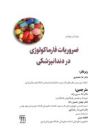 ضروریات فارماکولوژی در دندانپزشکی