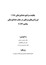 CDR اورژانسهای پزشکی در مطب دندانپزشکی مالامد 2023 (چکیده مراجع دندانپزشکی) - Image 4