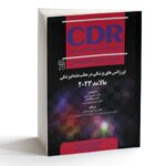 CDR اورژانسهای پزشکی در مطب دندانپزشکی مالامد 2023 (چکیده مراجع دندانپزشکی) - Image 3