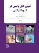 کیس های بالینی در اندودانتیکس