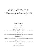 DDQ جراحی دهان، فک و صورت پیترسون 2022 (مجموعه سوالات تفکیکی دندانپزشکی) - Image 3