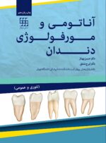 آناتومی و مورفولوژی دندان بهناز چاپ پانزدهم
