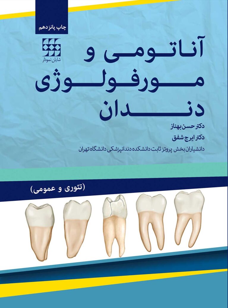 آناتومی و مورفولوژی دندان بهناز چاپ پانزدهم