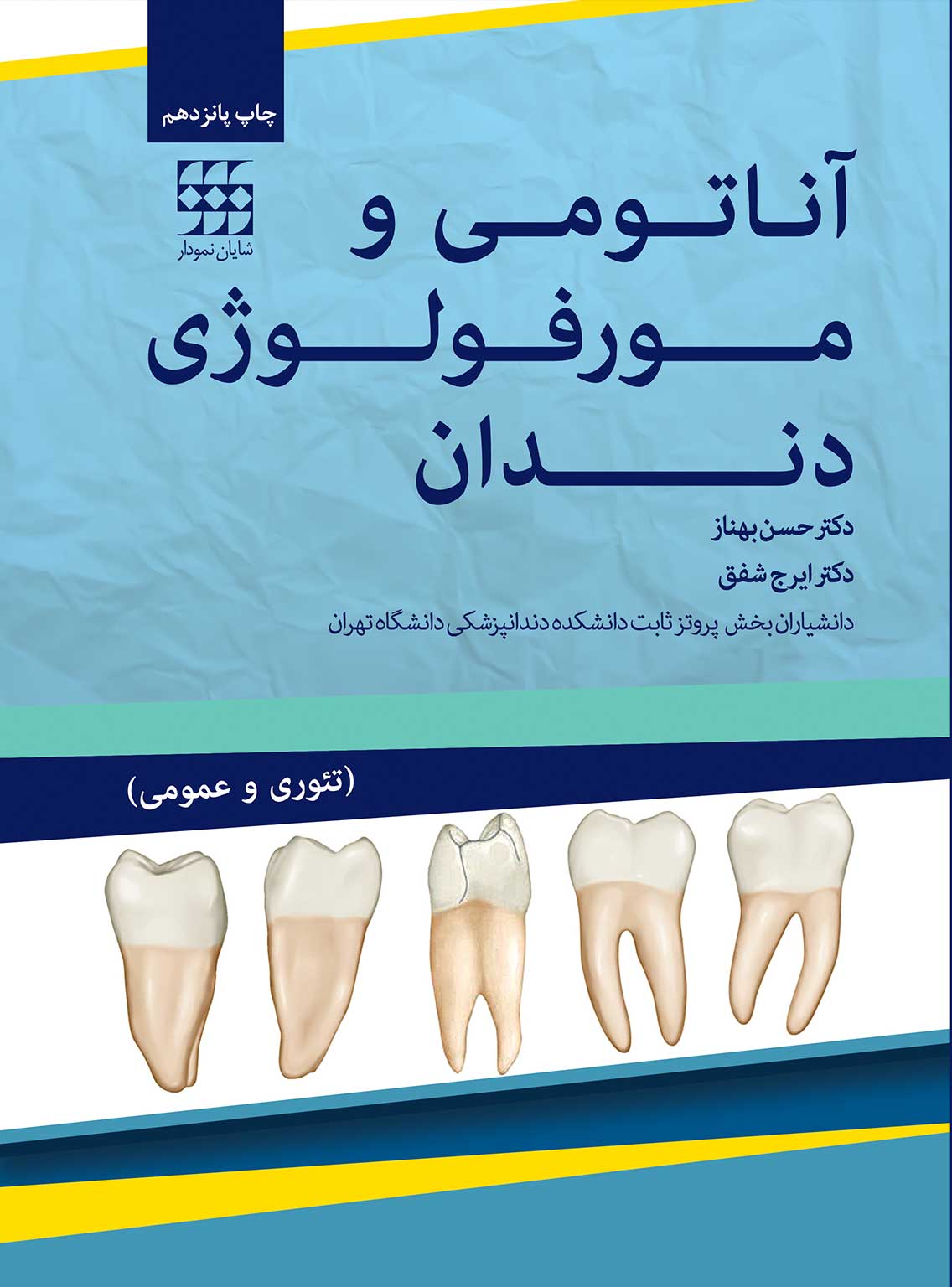 آناتومی و مورفولوژی دندان بهناز چاپ پانزدهم