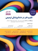 علم و هنر در دندانپزشکی ترمیمی 2026  جلد اول