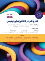 علم و هنر در دندانپزشکی ترمیمی 2026  جلد دوم