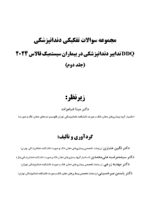 DDQ (مجموعه سوالات تفکیکی دندانپزشکی) تدابیر دندانپزشکی در بیماران سیستمیک فالاس 2024 جلد دوم - Image 2