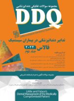 DDQ (مجموعه سوالات تفکیکی دندانپزشکی) تدابیر دندانپزشکی در بیماران سیستمیک فالاس 2024 جلد دوم