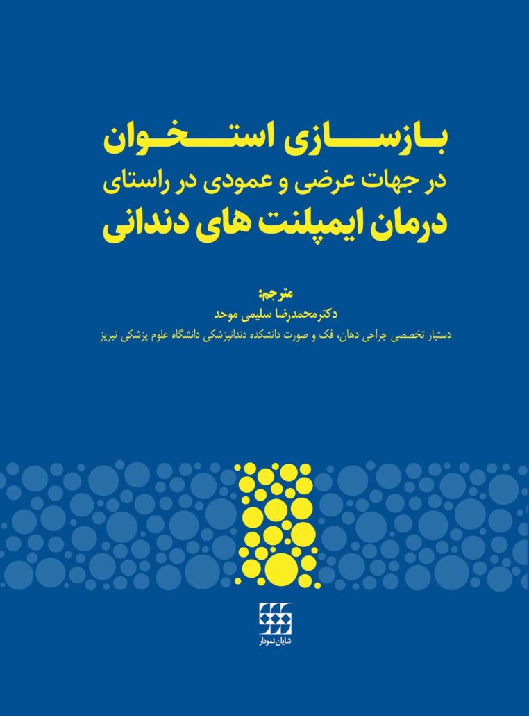 بازسازی استخوان در جهات عرضی و عمودی در راستای درمان ایمپلنت های دندانی