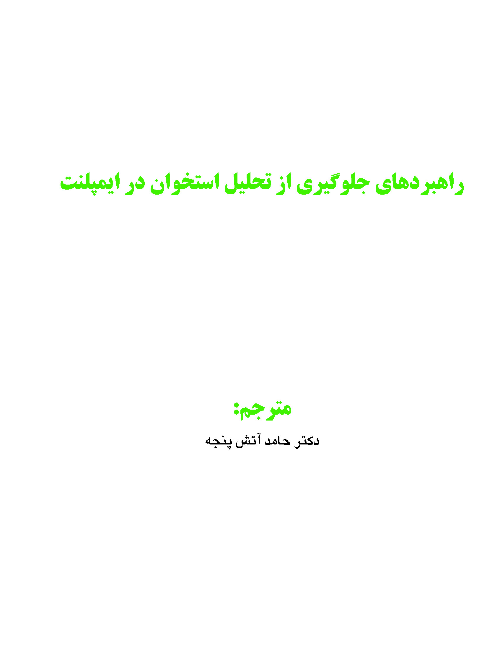 20Pages from راهبردهای جلوگیری از تحلیل استخوان در ایمپلنت_Page_01 راهبردهای جلوگیری از تحلیل استخوان در ایمپلنت - Image 6