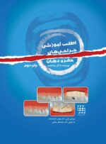 اطلس آموزشی جراحی های حفره دهان