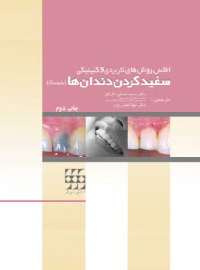 (اطلس روشهای کاربردی کلینیکی سفید کردن دندان ها (بلیچینگ