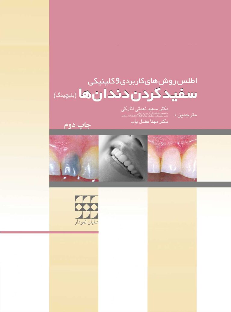 (اطلس روشهای کاربردی کلینیکی سفید کردن دندان ها (بلیچینگ