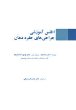 اطلس آموزشی جراحی های حفره دهان - Image 4