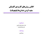 اطلس روشهای کاربردی کلینیکی سفید کردن دندان ها-بلیچینگ - Image 3