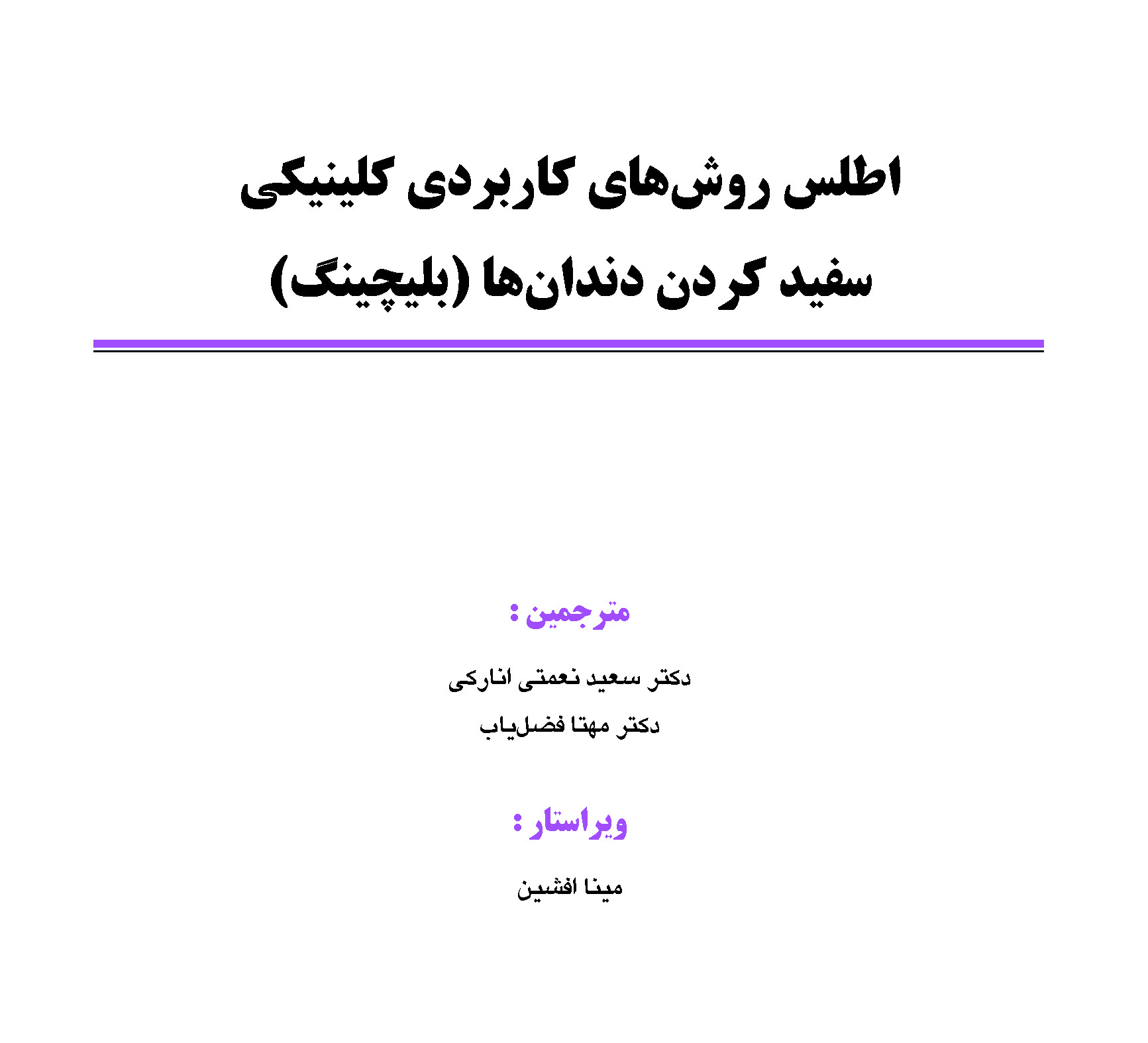 نمونه - اطلس روشهای کاربردی کلینیکی سفید کردن دندان ها (بلیچینگ)_Page_01 اطلس روشهای کاربردی کلینیکی سفید کردن دندان ها-بلیچینگ - Image 3