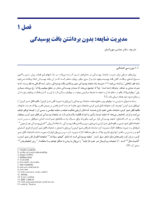 راهنمای بالینی درمان های رایج در دندانپزشکی کودکان - Image 7