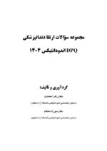 DPQ اندودانتیکس 1404 (مجموعه سؤالات ارتقا دندانپزشکی) - Image 8