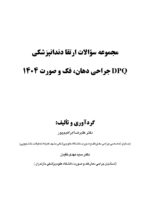 DPQ جراحی دهان، فک و صورت 1404 (مجموعه سؤالات ارتقا دندانپزشکی) - Image 2