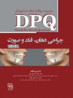 DPQ جراحی دهان، فک و صورت 1404 (مجموعه سؤالات ارتقا دندانپزشکی)