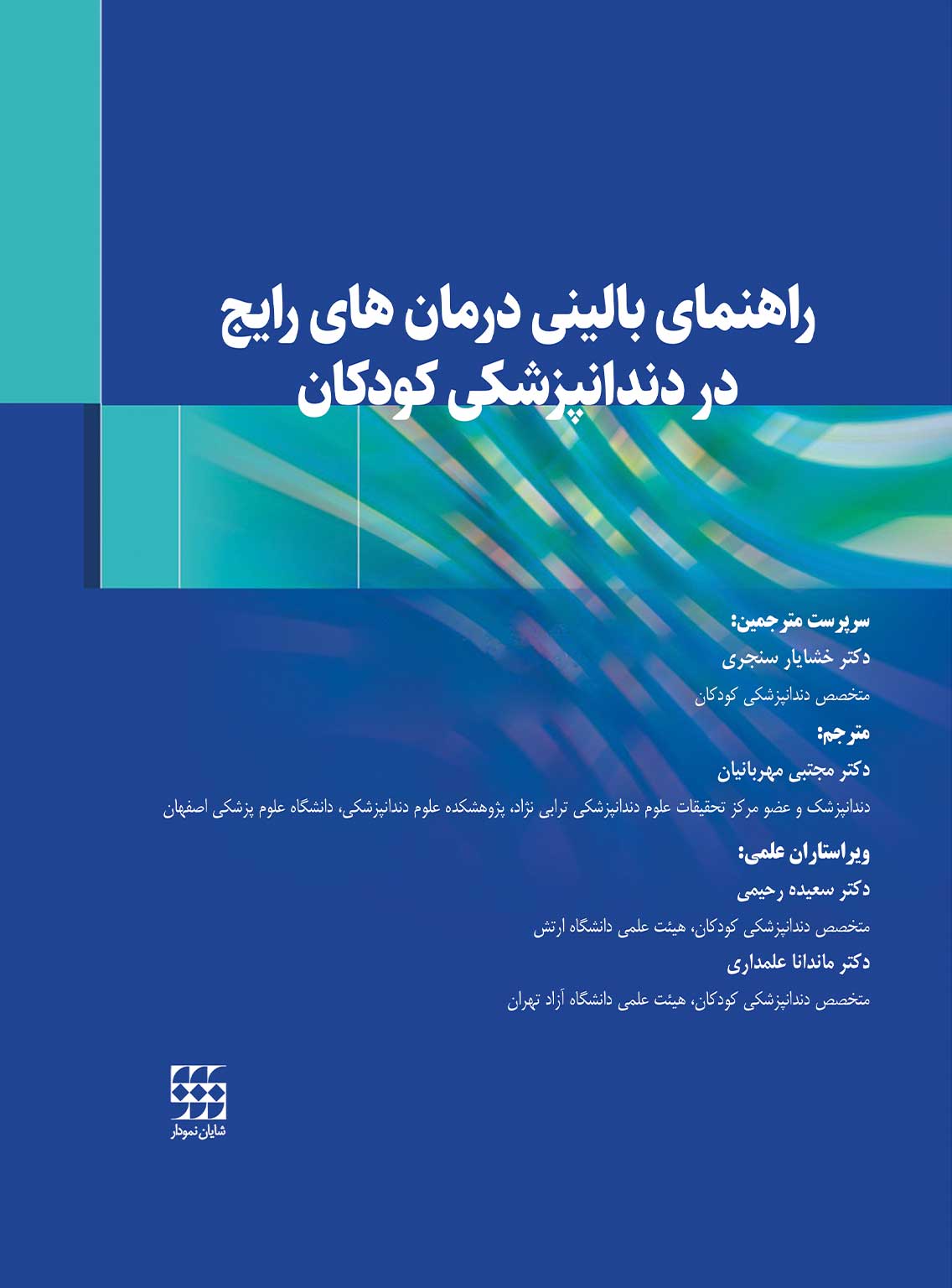 راهنمای-بالینی-درمان-های-رایج-در-دندانپزشکی-کودکان راهنمای بالینی درمان های رایج در دندانپزشکی کودکان - Image 1