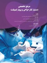 مرجع تخصصی دستیارکنار جراحی دهان و پروتز ایمپلنت