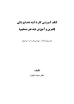 (کتاب آموزشی کار با آینه دندانپزشکی (تمرین و آموزش دید غیر مستقیم - Image 2