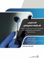 (کتاب آموزشی کار با آینه دندانپزشکی (تمرین و آموزش دید غیر مستقیم