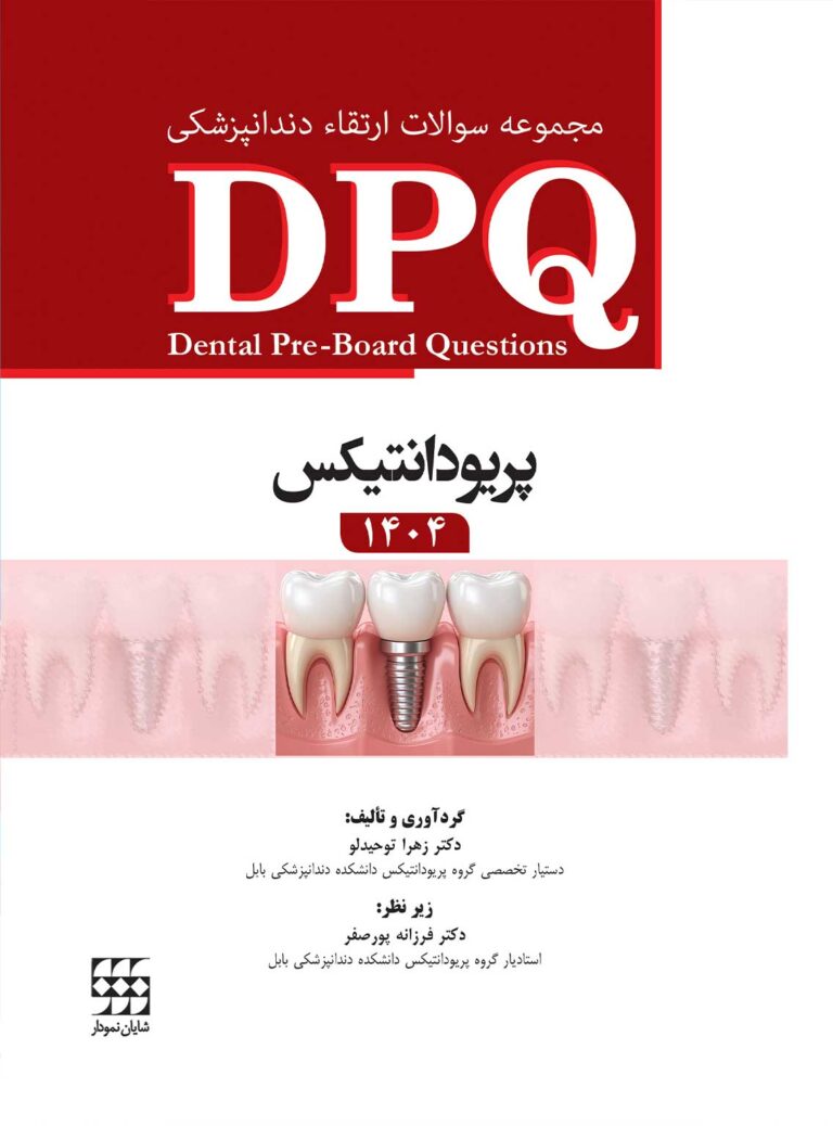 DPQ پریودانتیکس 1404
