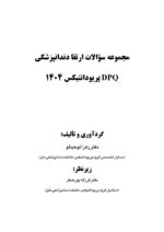 DPQ پریودانتیکس 1404 (مجموعه سؤالات ارتقا دندانپزشکی) - Image 3