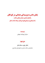 پایان دادن به پوسیدگی دندانی در کودکان - Image 7