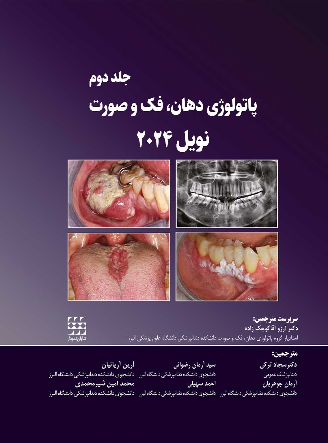پاتولوژی دهان، فک و صورت نویل 2024 جلد دوم (رنگی) و (سیاه و سفید)