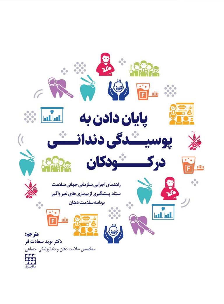 پایان دادن به پوسیدگی دندانی در کودکان