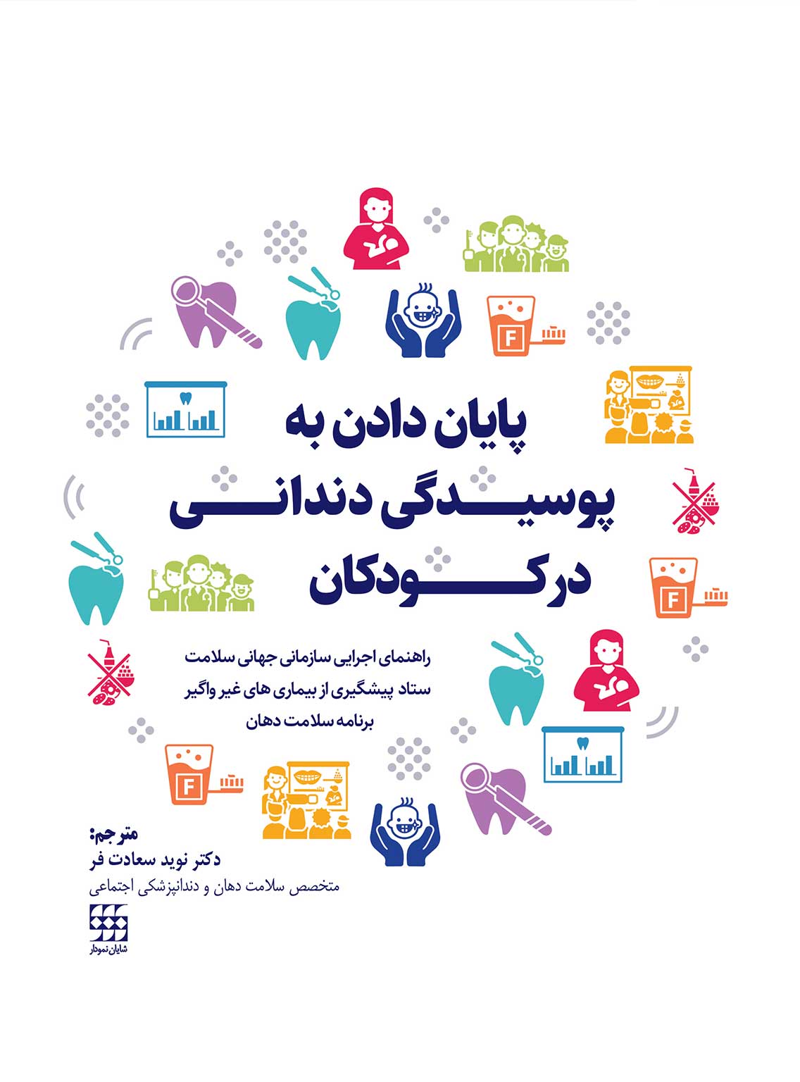 پایان دادن به پوسیدگی دندانی در کودکان