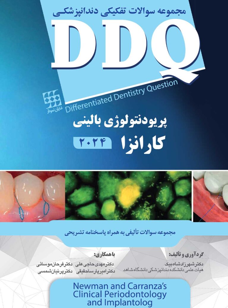 پریودنتولوژی-بالینی-کارانزا-2024-DDQ
