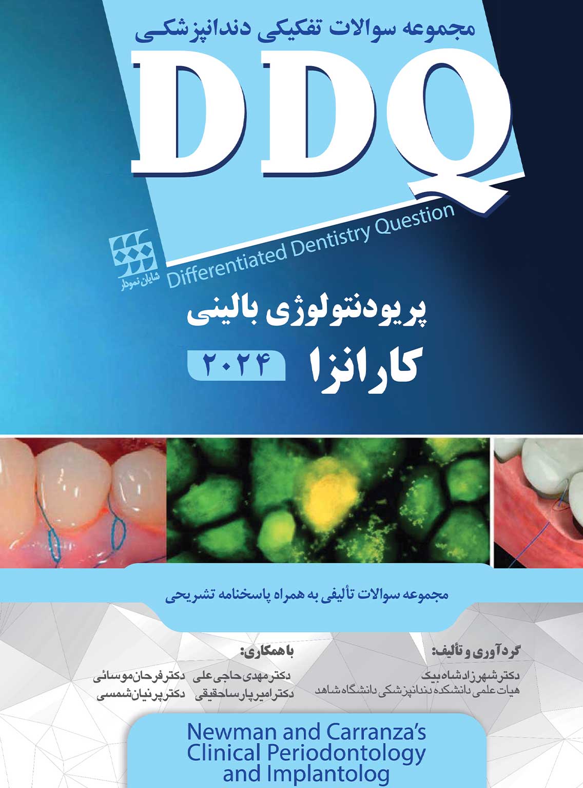 پریودنتولوژی-بالینی-کارانزا-2024-DDQ