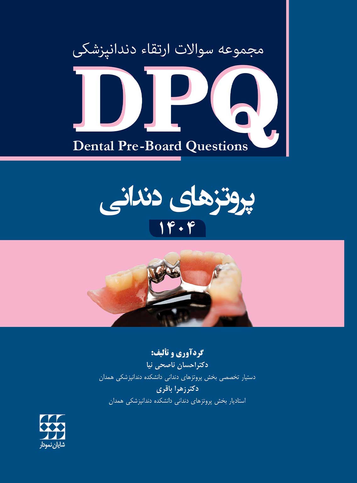 DPQ پروتزهای دندانی 1404 DPQ پروتزهای دندانی 1404