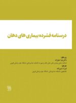 درسنامه-فشرده-بیماری-های-دهان