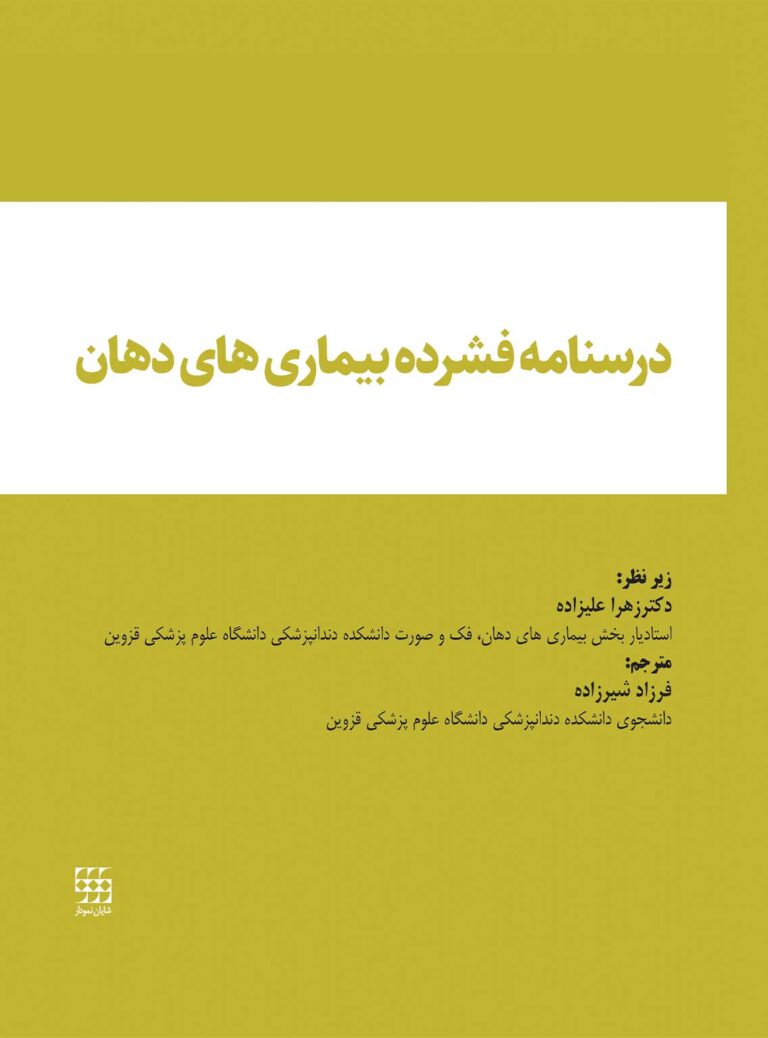 درسنامه-فشرده-بیماری-های-دهان