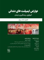 (عوارض درمان ایمپلنت های دندانی اتیولوژی، پیشگیری و درمان (فصول منتخب پروتز