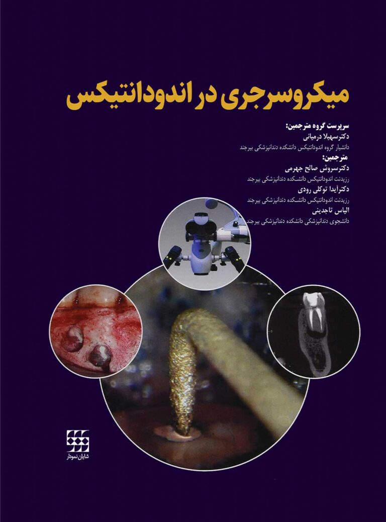 میکروسرجری در اندودانتیکس