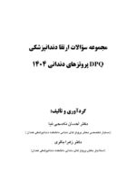 DPQ پروتزهای دندانی 1404 (مجموعه سؤالات ارتقا دندانپزشکی) - Image 3