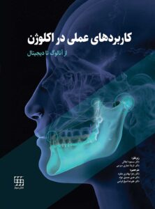 کاربردهای عملی در اکلوژن از آنالوگ تا دیجیتال